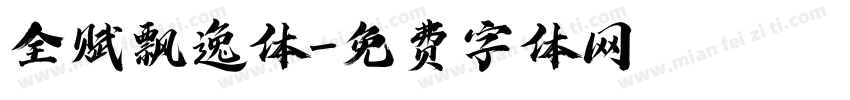 全赋飘逸体字体转换