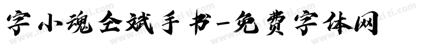 字小魂仝斌手书字体转换