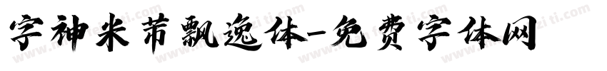 字神米芾飘逸体字体转换