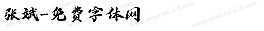 张斌字体转换