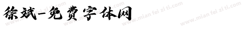 徐斌字体转换