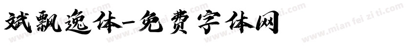 斌飘逸体字体转换