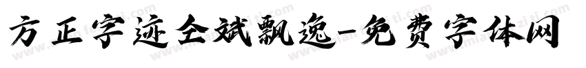 方正字迹仝斌飘逸字体转换