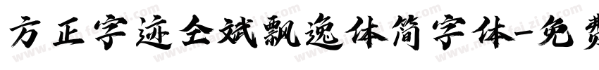 方正字迹仝斌飘逸体简字体字体转换