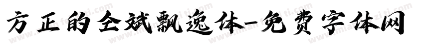 方正的仝斌飘逸体字体转换