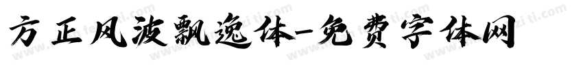 方正风波飘逸体字体转换