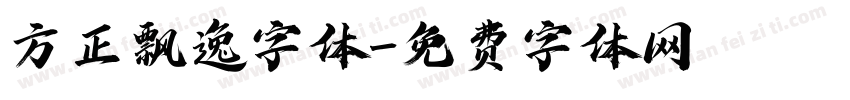 方正飘逸字体字体转换 方正飘逸字体字体转换