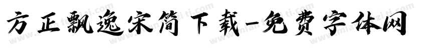 方正飘逸宋简下载字体转换