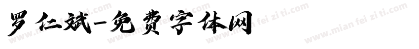 罗仁斌字体转换