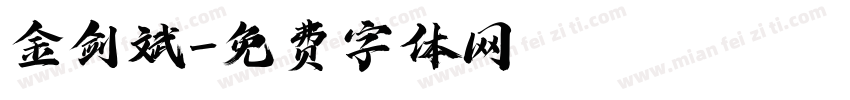 金剑斌字体转换