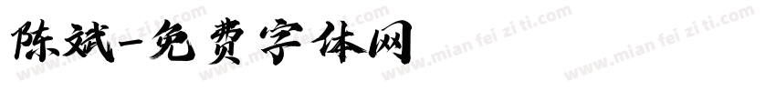 陈斌字体转换