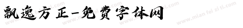飘逸方正字体转换