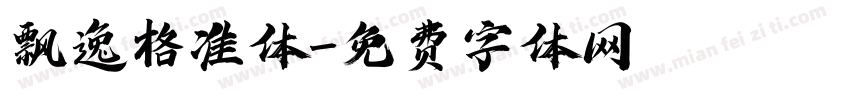 飘逸格准体字体转换
