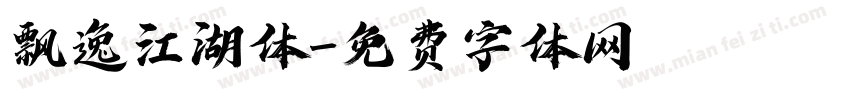 飘逸江湖体字体转换