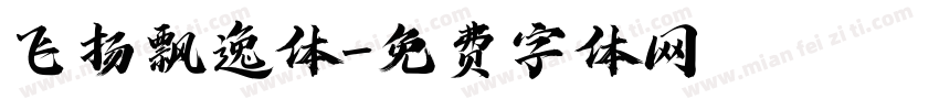 飞扬飘逸体字体转换