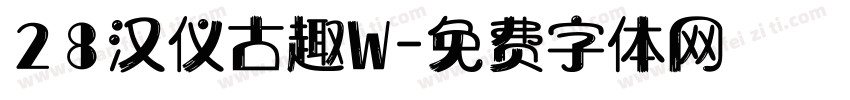28汉仪古趣W字体转换