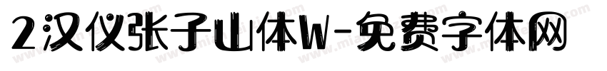 2汉仪张子山体W字体转换
