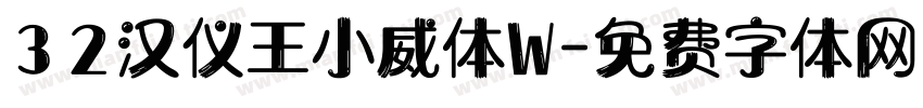 32汉仪王小威体W字体转换