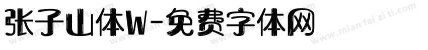张子山体W字体转换