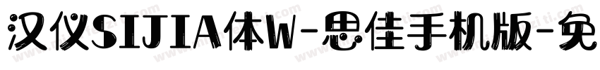 汉仪SIJIA体W-思佳手机版字体转换