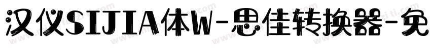 汉仪SIJIA体W-思佳转换器字体转换