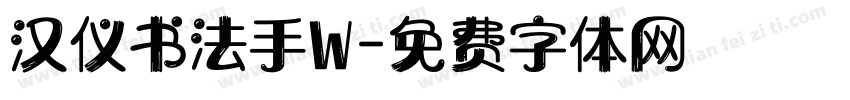 汉仪书法手W字体转换