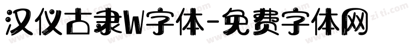 汉仪古隶W字体字体转换