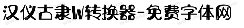 汉仪古隶W转换器字体转换