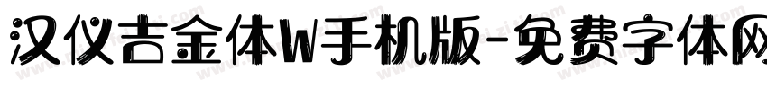 汉仪吉金体W手机版字体转换