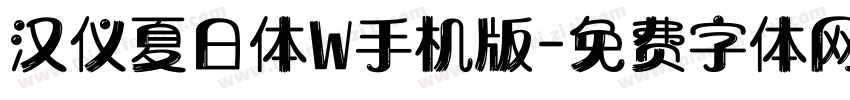 汉仪夏日体W手机版字体转换