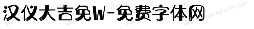 汉仪大吉免W字体转换