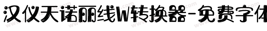 汉仪天诺丽线W转换器字体转换