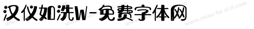 汉仪如洗W字体转换