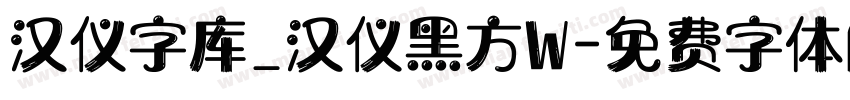 汉仪字库_汉仪黑方W字体转换