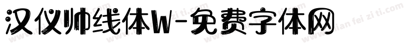 汉仪帅线体W字体转换