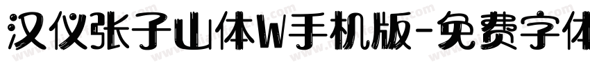 汉仪张子山体W手机版字体转换