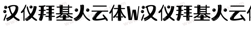 汉仪拜基火云体W汉仪拜基火云体W字体转换