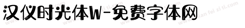 汉仪时光体W字体转换