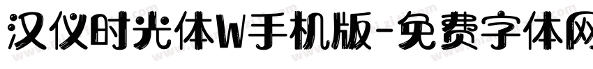 汉仪时光体W手机版字体转换