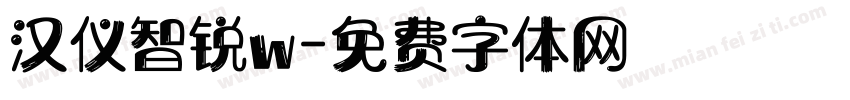 汉仪智锐w字体转换