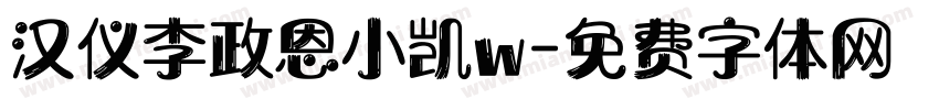 汉仪李政恩小凯w字体转换