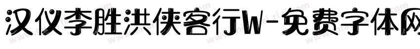 汉仪李胜洪侠客行W字体转换