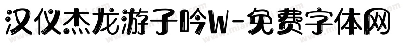 汉仪杰龙游子吟W字体转换