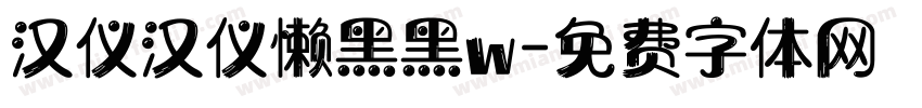 汉仪汉仪懒黑黑w字体转换