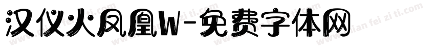 汉仪火凤凰W字体转换