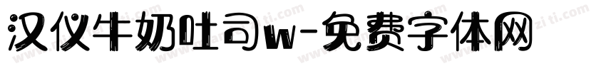 汉仪牛奶吐司w字体转换