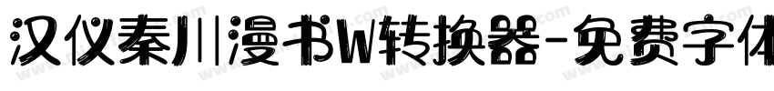 汉仪秦川漫书W转换器字体转换
