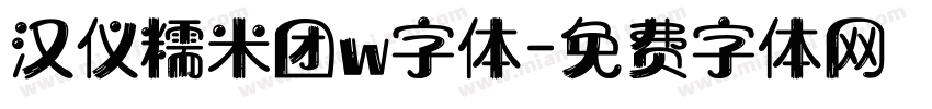 汉仪糯米团w字体字体转换