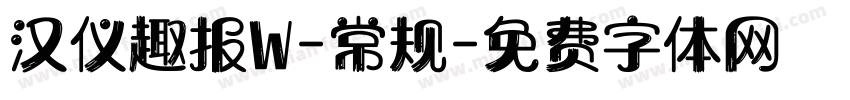 汉仪趣报W-常规字体转换