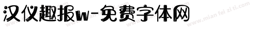 汉仪趣报w字体转换